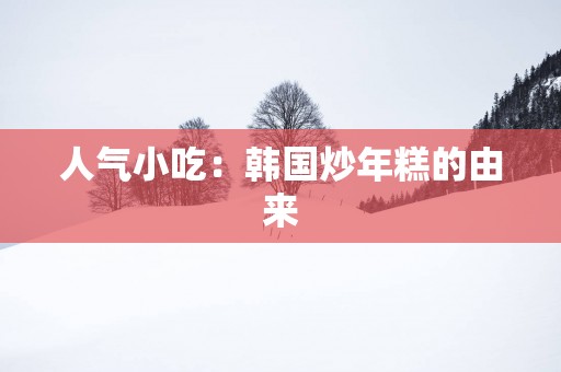 人气小吃：韩国炒年糕的由来