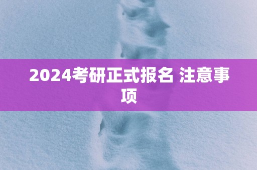 2025考研正式报名 注意事项