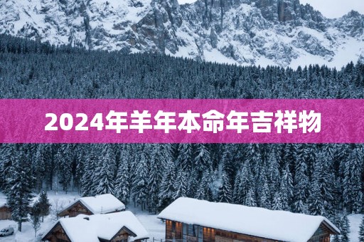 2025年羊年本命年吉祥物