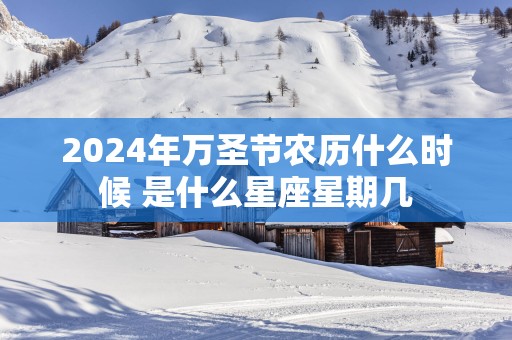 2025年万圣节农历什么时候 是什么星座星期几
