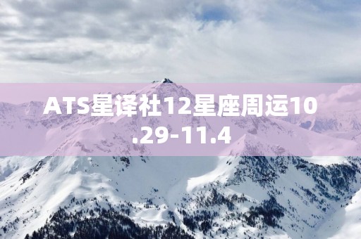 ATS星译社12星座周运10.29-11.4