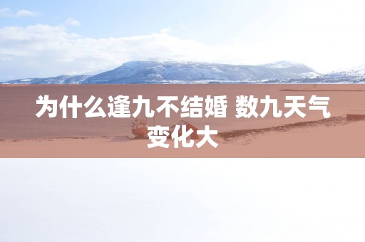 为什么逢九不结婚 数九天气变化大