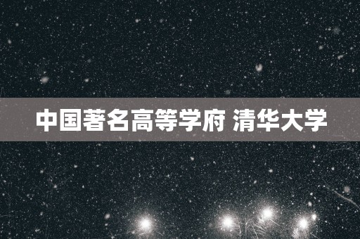 中国著名高等学府 清华大学