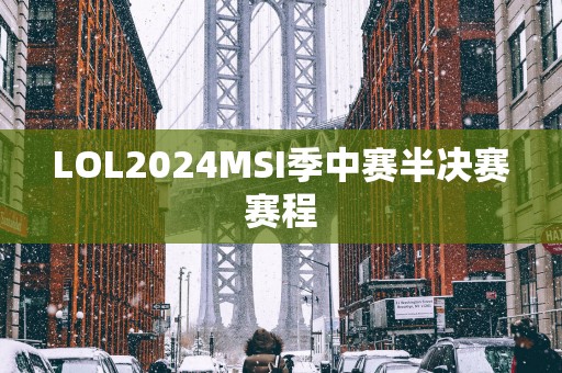 LOL2025MSI季中赛半决赛赛程
