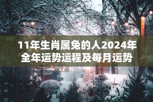 11年生肖属兔的人2025年全年运势运程及每月运势