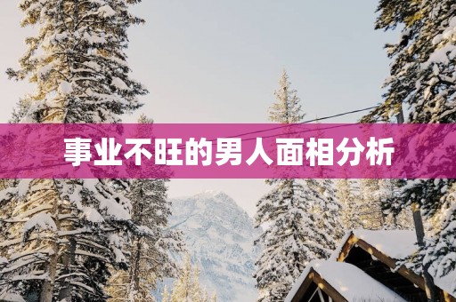 事业不旺的男人面相分析