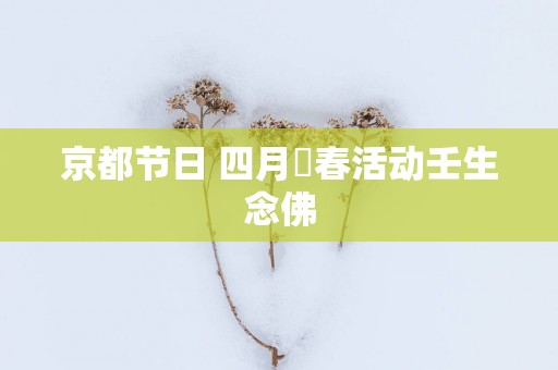 京都节日 四月晩春活动壬生念佛