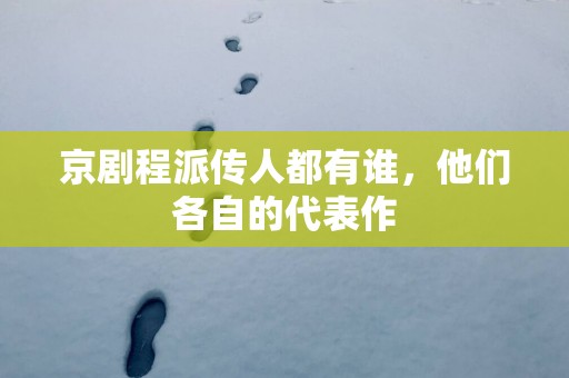 京剧程派传人都有谁，他们各自的代表作