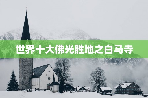 世界十大佛光胜地之白马寺