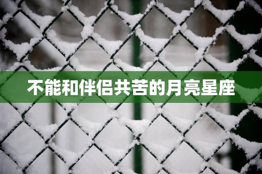 不能和伴侣共苦的月亮星座