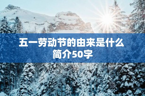 五一劳动节的由来是什么 简介50字