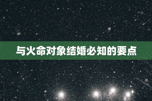 与火命对象结婚必知的要点