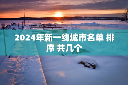 2025年新一线城市名单 排序 共几个
