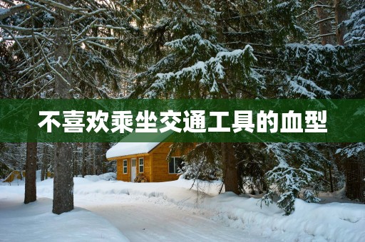 不喜欢乘坐交通工具的血型
