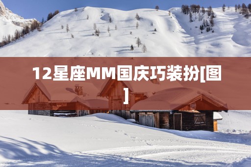 12星座MM国庆巧装扮[图]