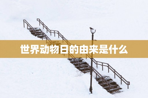 世界动物日的由来是什么