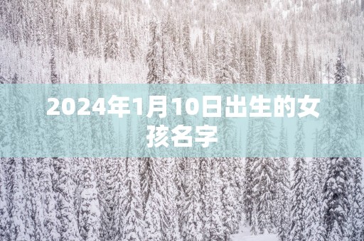 2025年1月10日出生的女孩名字
