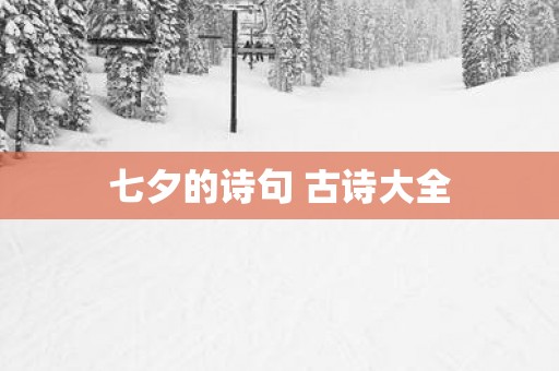 七夕的诗句 古诗大全