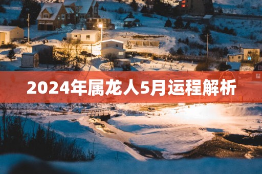 2025年属龙人5月运程解析