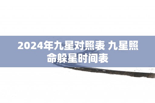 2025年九星对照表 九星照命躲星时间表