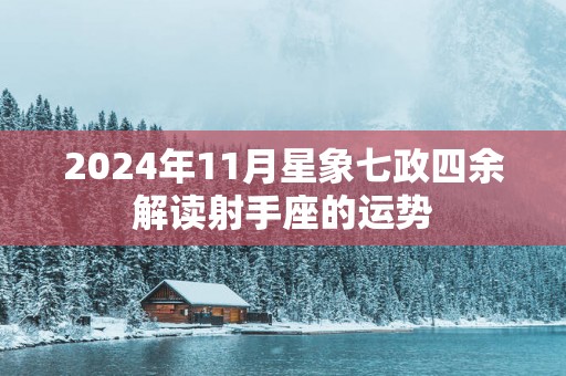 2025年11月星象七政四余解读射手座的运势