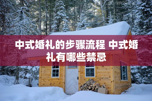 中式婚礼的步骤流程 中式婚礼有哪些禁忌