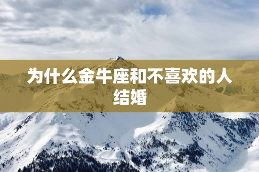为什么金牛座和不喜欢的人结婚