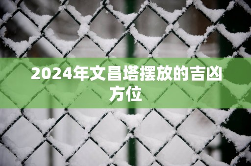 2025年文昌塔摆放的吉凶方位