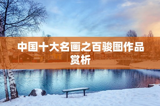 中国十大名画之百骏图作品赏析