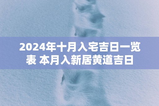 2025年十月入宅吉日一览表 本月入新居黄道吉日