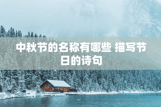 中秋节的名称有哪些 描写节日的诗句