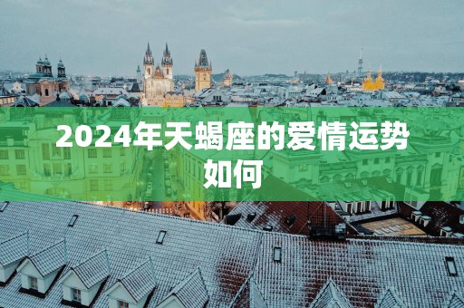 2025年天蝎座的爱情运势如何
