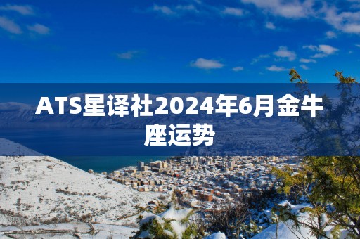 ATS星译社2025年6月金牛座运势