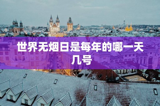 世界无烟日是每年的哪一天 几号