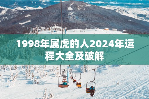 1998年属虎的人2025年运程大全及破解