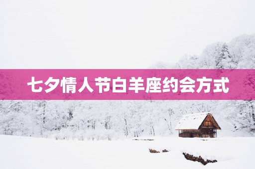 七夕情人节白羊座约会方式