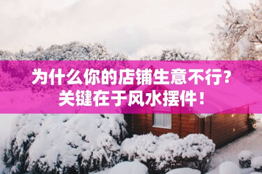 为什么你的店铺生意不行？关键在于风水摆件！