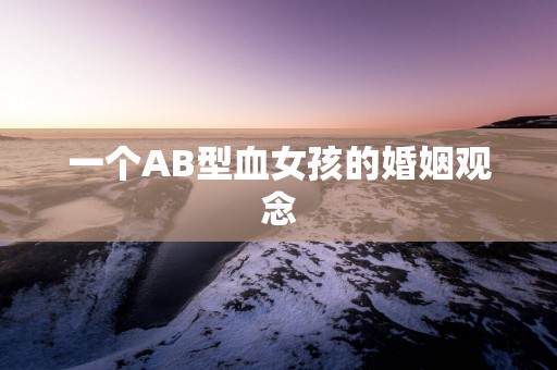 一个AB型血女孩的婚姻观念