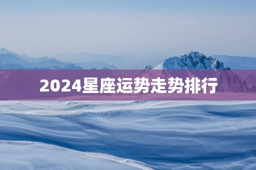 2025星座运势走势排行