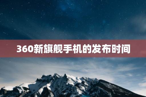 360新旗舰手机的发布时间