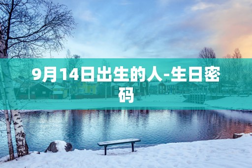 9月14日出生的人-生日密码