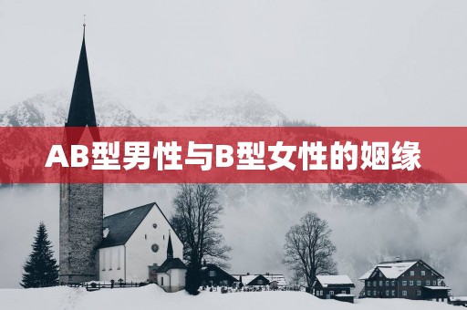 AB型男性与B型女性的姻缘