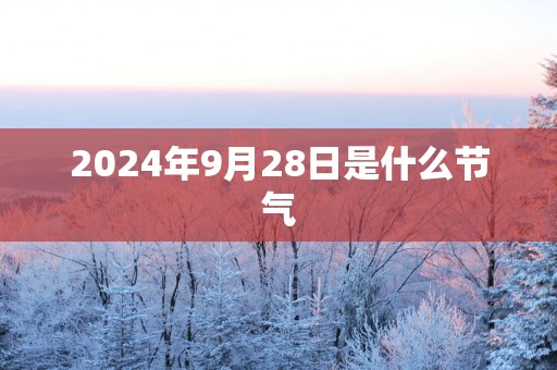 2025年9月28日是什么节气