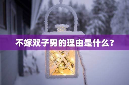 不嫁双子男的理由是什么？