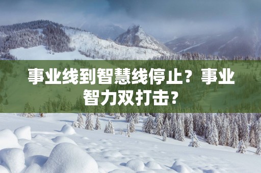 事业线到智慧线停止？事业智力双打击？