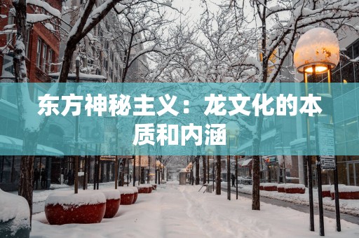 东方神秘主义：龙文化的本质和内涵