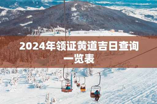 2025年领证黄道吉日查询一览表