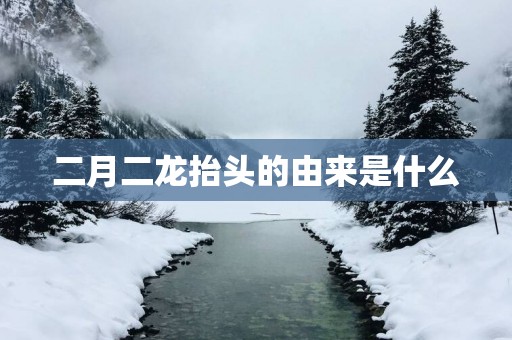 二月二龙抬头的由来是什么