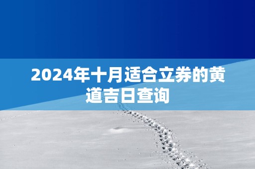 2025年十月适合立券的黄道吉日查询