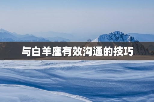 与白羊座有效沟通的技巧